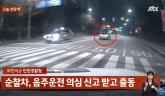 경찰한테 잡히기 싫어 인천 아파트 주차장서 '숨바꼭질'까지 한 음주운전자 (+영상)