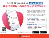 대동,  영농도 스마트하게 농업 솔루션 플랫폼 '커넥트 앱' 맞춤 정보 서비스 도입