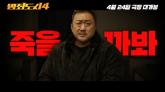 역대 최강 빌런 김무열 등장하고 박지환 돌아오는 '범죄도시4' 예고편 (영상)