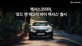 렉서스코리아, 특별한 여행 프로그램 ‘로드 앤 메모리 바이 렉서스’ 출시