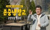 대상그룹, 이경규와 함께한 유튜브 예능 '존중 냉장고' 공개