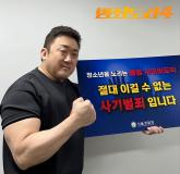 '도박하면 주먹 맞을 듯'...배우 마동석, 청소년들 향해 주먹 든 이유
