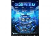 10주년 맞은 'GS25 뮤비페' 한국방문의 해 맞아 외국인 관광객 유치 나선다