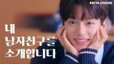 이디야커피, '최애'와의 로맨스 담은 웹드라마 '카페인 로맨스' 누적 조회수 100만 돌파