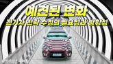 [영상] 예견된 변화, 전기차 전략 수정의 필요성과 방향성