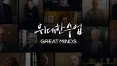 노벨상 수상자 섭외했던 '위대한 수업' 시즌5 제작 무산 위기... '정부 예산 편성 안 돼'