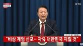 윤석열 대통령 지지율, '비상계엄' 직후 13%... 집권 이후 역대 최저치
