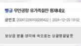 '여객기 참사 유가족들 횡재... 보상금 생각에 싱글벙글'... 모욕글 쓴 30대 男, 붙잡혔다