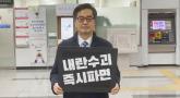 김동연, '尹 탄핵' 1인 시위로 가세연에 고발되자 '돈벌이에 급급한 극우 유튜버'