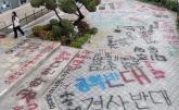 '래커칠·학교 점거 시위' 했던 동덕여대, '남녀공학 전환' 외부 컨설팅 업체와 논의 중