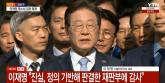 [속보] 공직선거법 2심 '무죄' 이재명 '당연한 일에 국력 소진돼... 사필귀정 아니겠냐'