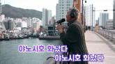 추성훈, 부산서 아내 야노시호에게 노래로 도발...'야노시호 맨날 화난다'