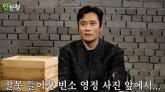 이병헌 '빈소 잘못 들어가 거액 조의금 내'... 상주 반응은