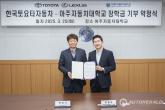 한국토요타, 아주자동차대학교에 '장학금 및 교육용 차량 렉서스 LC' 기부