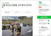 '산불과 사투 중인 소방관들, 우리가 지키자'... 나흘 만에 모금액 10억원 넘었다