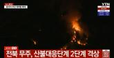 [속보] 전북 무주, 산불대응단계 2단계 격상