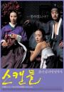 영화 '스캔들', 넷플릭스 시리즈로 만든다... 손예진·지창욱·나나 캐스팅