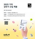 기아, 상반기 대졸 신입사원 채용...PBV 등 14개 부문 미래 모빌리티 핵심 인재