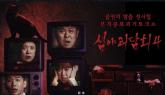 마니아 층 탄탄한 '심야괴담회'... 오는 6월 '시즌 5'로 돌아온다