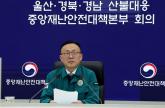 4월까지 '겪어보지 못한 산불' 반복 가능... 중대본 '기상 여건 나빠'