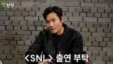 이병헌 '신동엽, 비싼 와인 들고 오더니 'SNL' 첫 회 출연 부탁하더라'