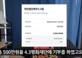 제주도민 유튜버, '폭싹' 리뷰 수익금 전액 4.3평화재단에 기부하며 '눈물'