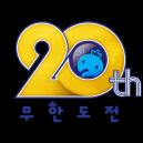 '무한도전' 벌써 20주년... 톱20 에피소드 투표 받는다