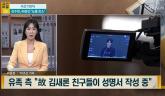 故김새론 친구 8명, 김수현 미성년 교제 알고 있어... '성명서 작성'