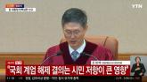 [속보] 헌재 '국회 계엄 해제 결의는 시민 저항이 큰 영향...국민 기본권 침해'