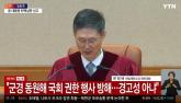 [속보] 헌재 '군 투입한 국회 봉쇄, 헌법 위반'