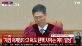 [속보] 헌재 '계엄 해제됐어도 탄핵 사유 발생'