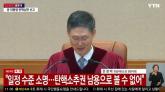 [속보] 헌재 '尹 탄핵, 국회 소추권 남용 아냐...일정 수준 소명돼'