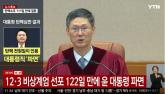 [전문] '피청구인 대통령 윤석열을 파면한다'... 헌법재판소 탄핵선고 전문