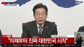 [속보] 이재명 '국민이 위대한 민주공화국 되찾아... 진짜 대한민국 시작'