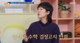 47세 홍진경, 최근 중학교 검정고시 봤다... 수학 성적 공개