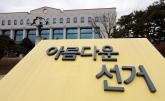 선관위 '오늘(4일)부터 제21대 대선 예비후보자 등록 시작'