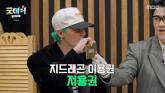 '굿데이' 애장품 경매서 1천만원 찍은 'GD 이용권'... 낙찰 받은 걸그룹 멤버