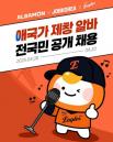 '야구장서 애국가 부르고 100만원 받아 가실 분'... 한화이글스, 애국가 제창+시구·시타 알바 모집