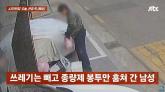 묶여있는 '종량제 봉투' 뜯어 쓰레기 탈탈 털어버리고, 봉투만 훔쳐간 '쓰봉 도둑' (영상)
