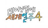 '태계일주4', 첫방 전부터 관심 폭주중 .. 기안84의 '차마고도 대장정' 펼쳐진다