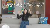 '원조 인간 샤넬' 고소영 '30년 전 샤넬 귀마개, 딸 위해 보관 중'