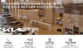 기아, 업계 최초 AI 고객센터 도입… 고객상담 24시간 자동화 전환