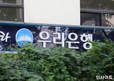 '편견·선입견 없앤다'... 우리은행, 직원 인사카드서 학력·출신지 모두 삭제
