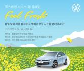 폭스바겐코리아, 봄철 차량 무상 점검 캠페인 실시…액세서리 할인·사은품 제공