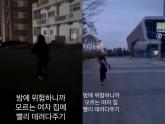 모르는 여성 뒤쫓아 도망가게 만들고 '집 빨리 데려다줬다'...  SNS서 유행하는 콘텐츠 '논란'