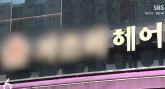 '강남 미용실에서 '선결제'했는데 원장이 먹튀했어요'... 피해액만 5억원, 역대급 사건 터졌다