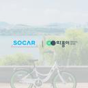 서울시 X 쏘카 콜라보... 따릉이, 이제 '쏘카' 앱에서도 빌린다