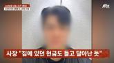 성 비위로 해고된 20대 직원, 송별회서 대표 아내 성폭행 후 도주