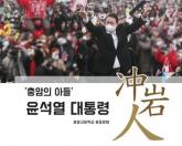 '충암의 아들 윤 대통령, 수고하셨습니다'... '계엄고' 조롱받던 충암고, 총동문회 글에 또 논란