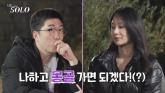 '짝사랑녀' 옥순에게 '몽골가자' 플러팅했던 나솔 24기 영식, 꿈 이뤘다